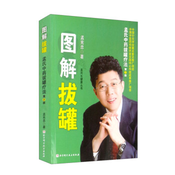 图解拔罐：孟氏中药拔罐疗法（第2版）