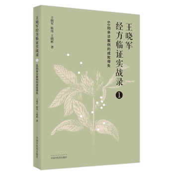 王晓军经方临证实战录. 1 60则亲诊案例的成败得失
