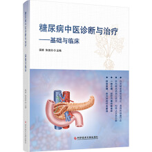 糖尿病中医诊断与治疗