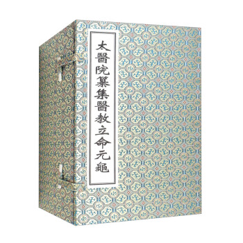 太医院纂集医教立命元龟 套装共10册