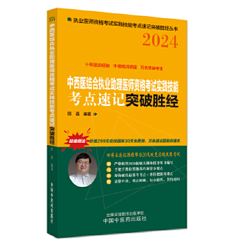  中西医结合执业助理医师资格考试实践技能考点速记突破胜经