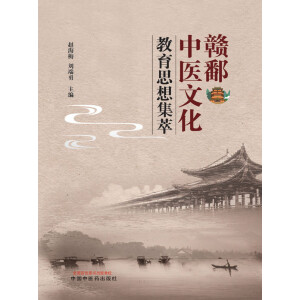 赣鄱中医文化教育思想集萃