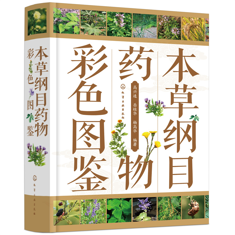本草纲目药物彩色图鉴