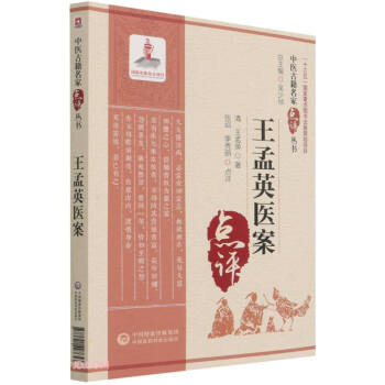 王孟英医案（中医古籍名家点评丛书）