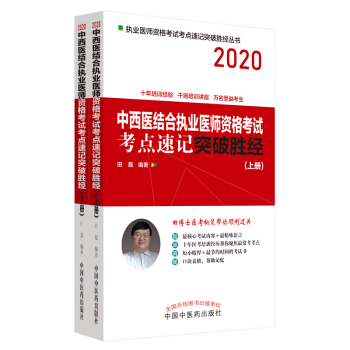 2020中西医结合执业医师资格考试考点速记突破胜经·执业医师资格考试考点速记突破胜经丛书
