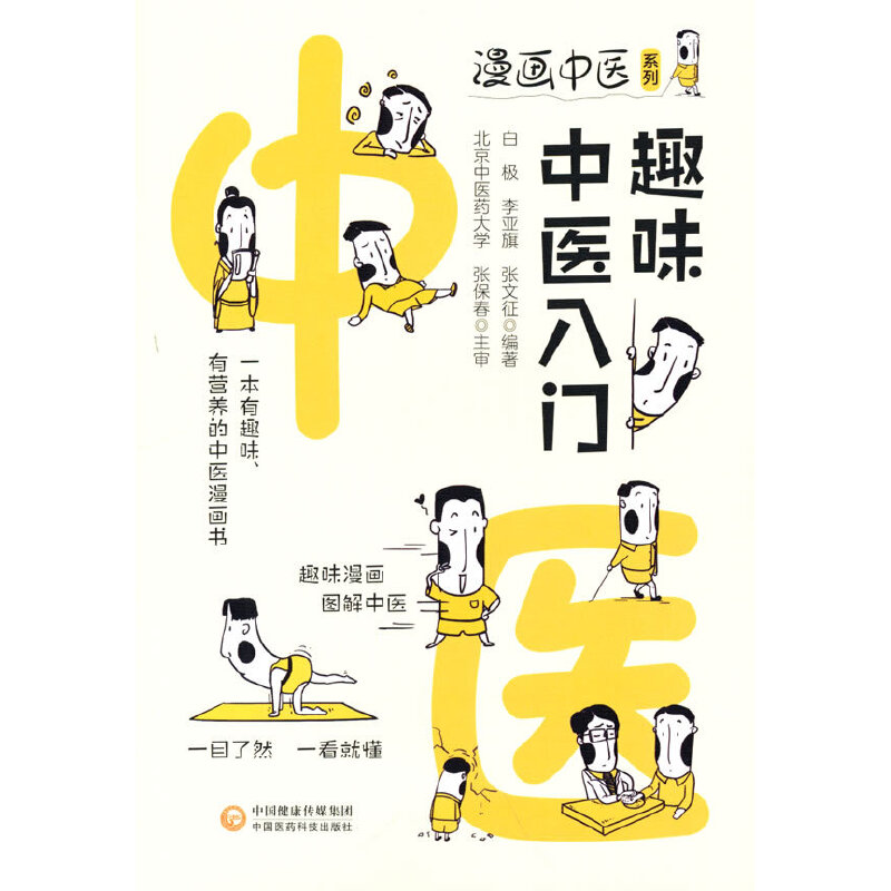 趣味中医入门（漫画中医系列）