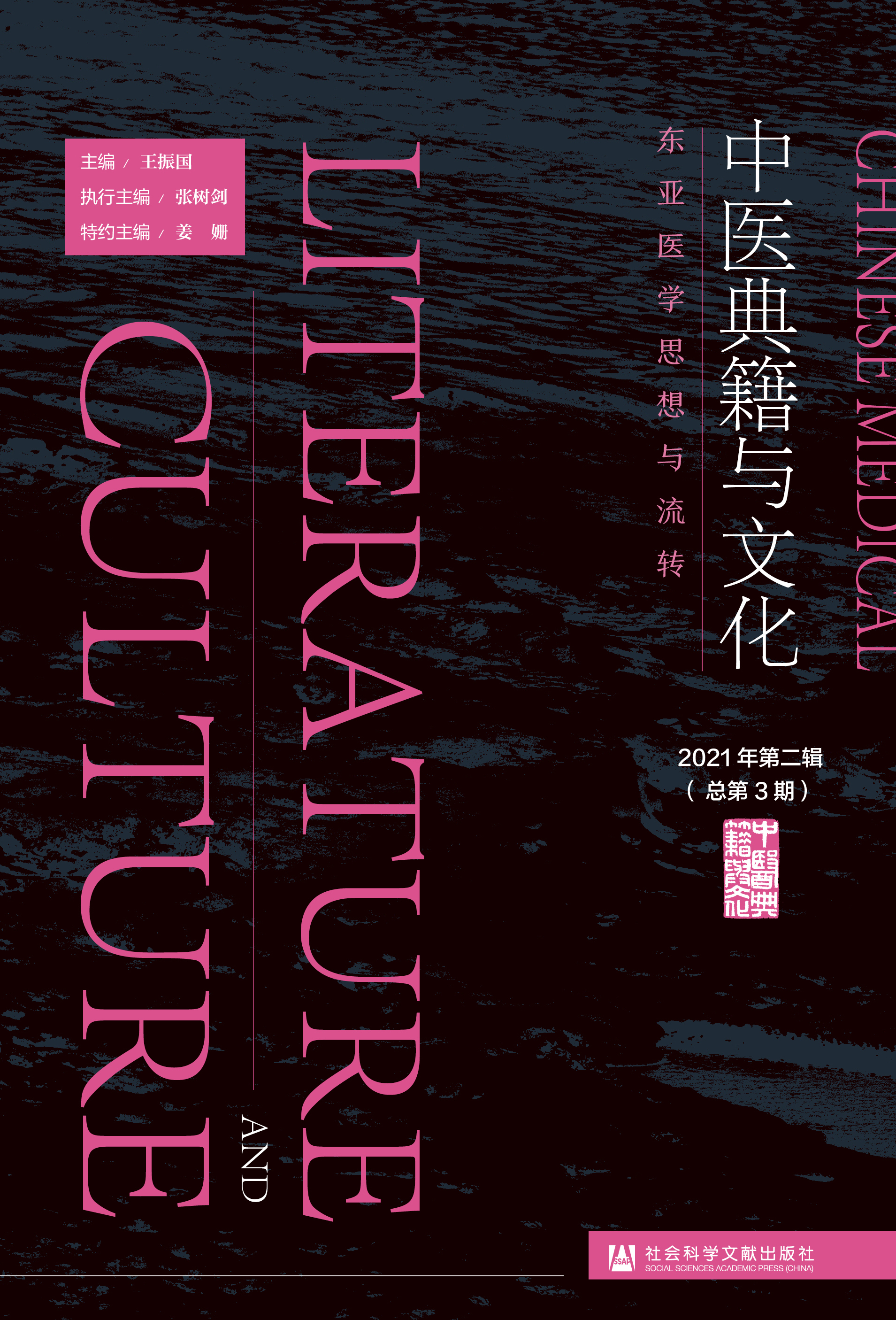 中医典籍与文化