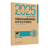 2025中西医结合执业助理医师资格考试医学综合冲刺模考