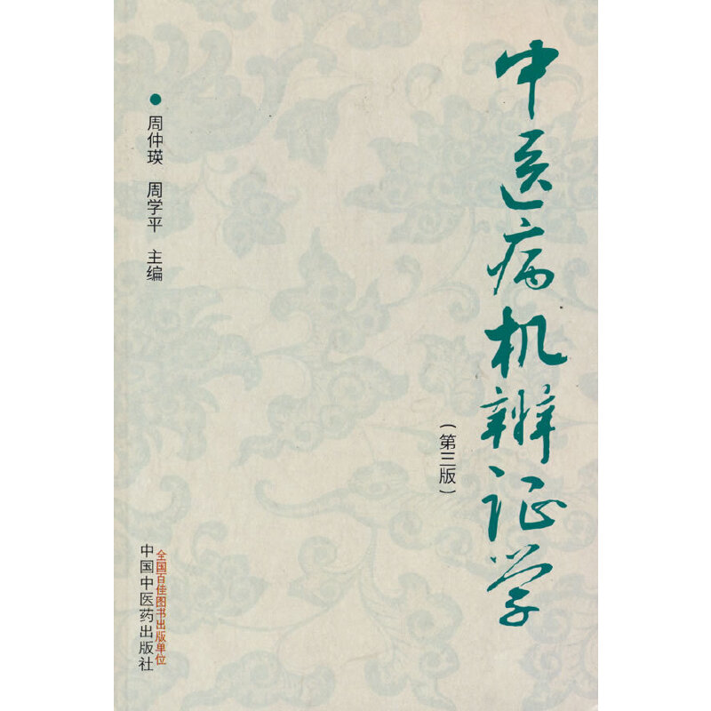 中医病机辨证学