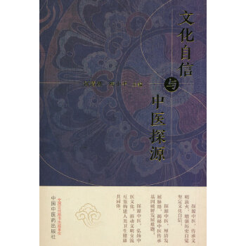  文化自信与中医探源