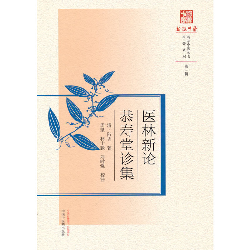 医林新论；恭寿堂诊集