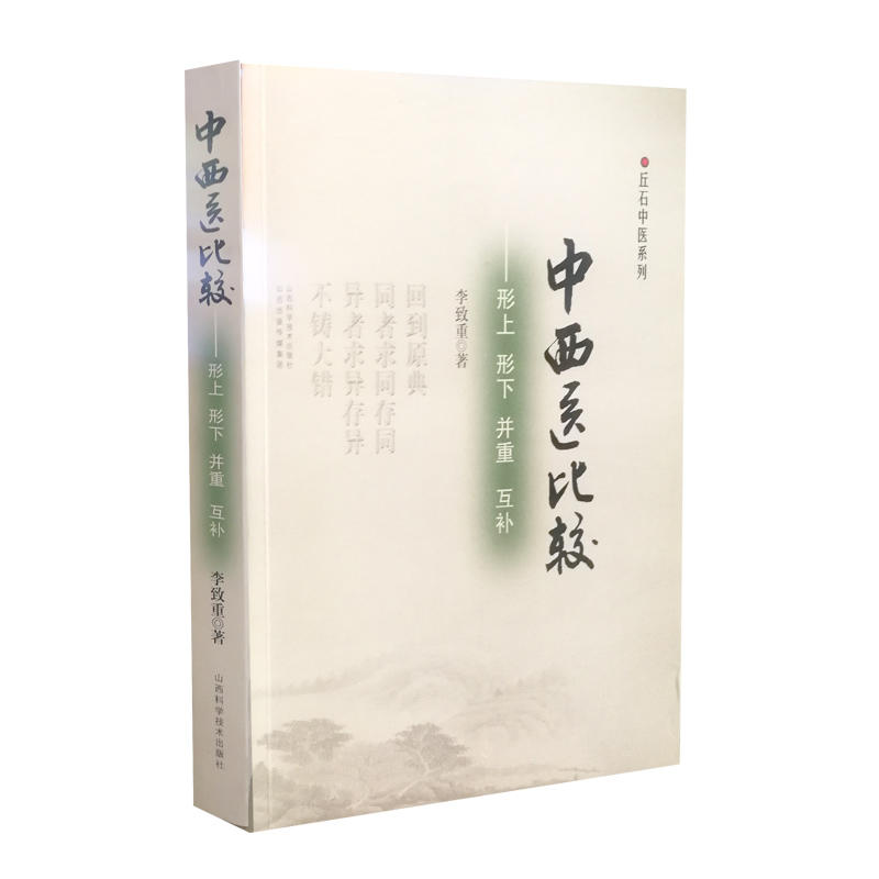 中西医比较—形上 形下 并重 互补