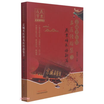 京城名医馆名医经验集. ③ 燕京传承谱新篇