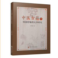 中医古籍中情感隐喻的认知研究