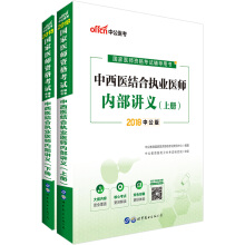 中公教育2020国家医师资格考试用书：中西医结合执业医师内部讲义（上下册）