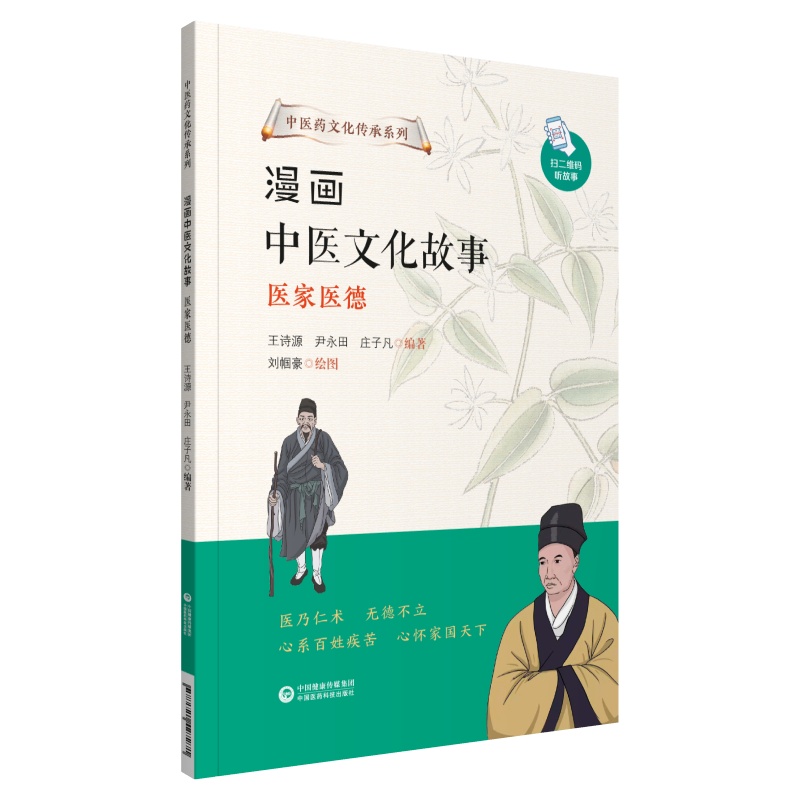 漫画中医文化故事——医家医德（中医药文化传承系列）
