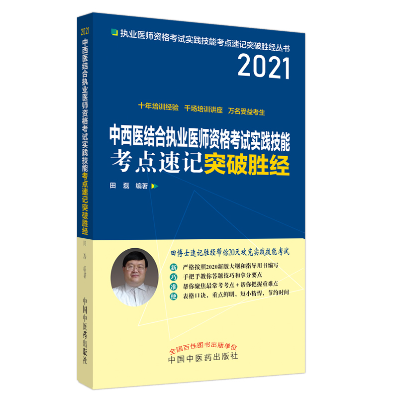 2021年中西医结合执业医师资格考试实践技能考点速记突破胜经 田磊 田博士医考 中医药出版社 考试书籍