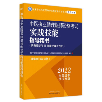 中医执业助理医师资格考试实践技能指导用书 : 具有规定学历　师承或确有专长