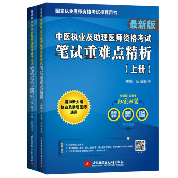 2022昭昭执业医师考试 中医执业及助理医师资格考试笔试重难点精析（上、下册）（2本套）