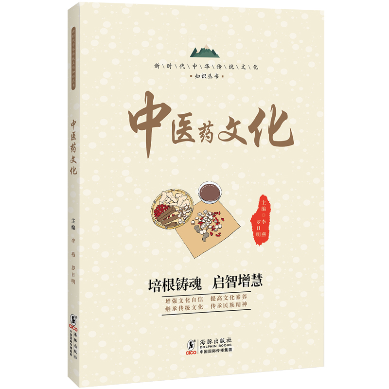 中医药文化 / 新时代中华传统文化知识丛书