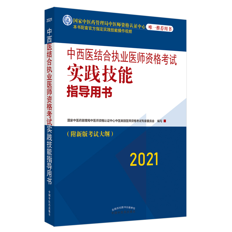 2021年中西医结合执业医师资格考试实践技能指导用书具有规定学历技能操作考试指南书新大纲
