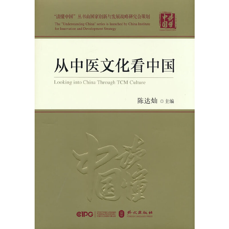 从中医文化看中国