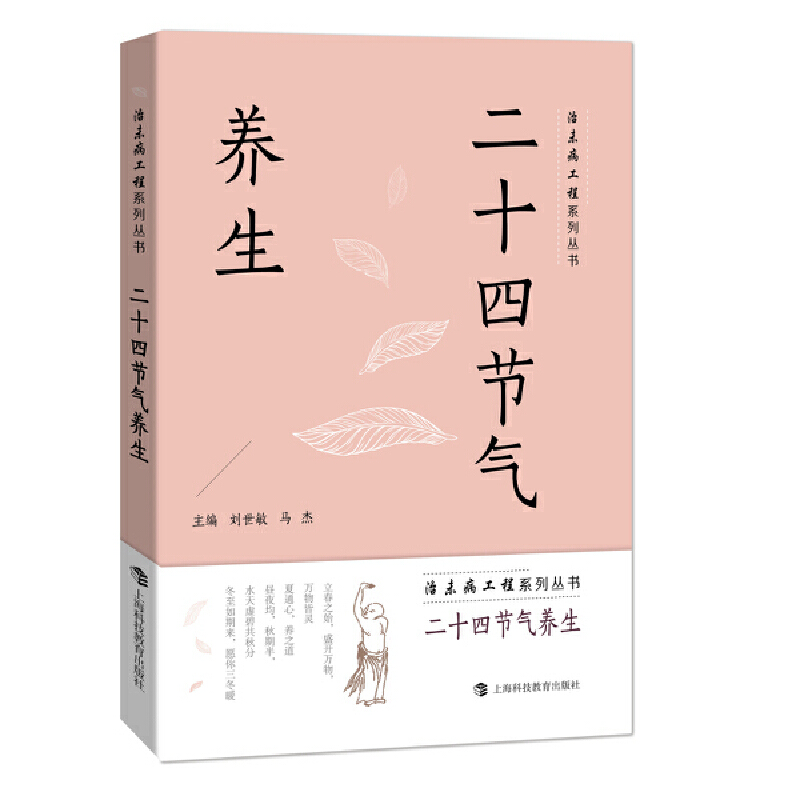 二十四节气养生（治未病工程系列丛书）