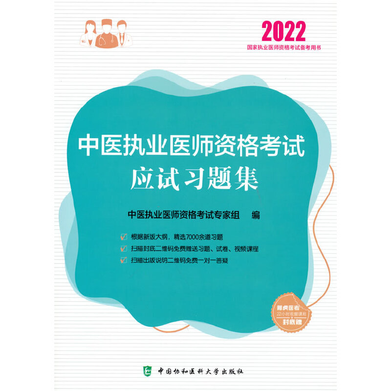 中医执业医师资格考试应试习题集（2022年）