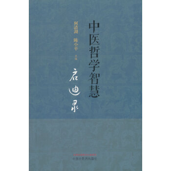 中医哲学智慧启迪录