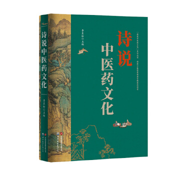  “图说中医药文化”丛书——诗说中医药文化