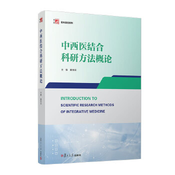  中西医结合科研方法概论