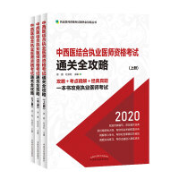 中西医结合执业医师资格考试通关全攻略