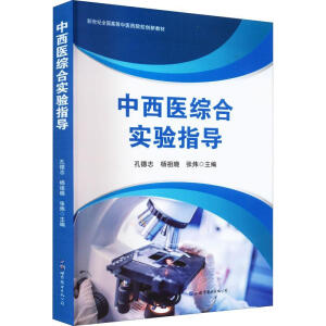 中西医综合实验指导