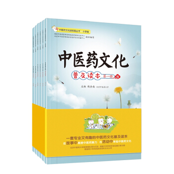 中医药文化进校园丛书·中医药文化普及读本（6册套装）