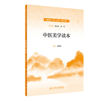 健康人文（第三辑）·中医美学读本