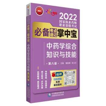 2022国家执业药师考试中药学综合知识与技能（第八版）考试必备考点速记掌中宝