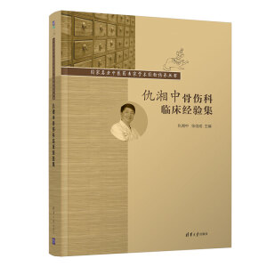 仇湘中骨伤科临床经验集