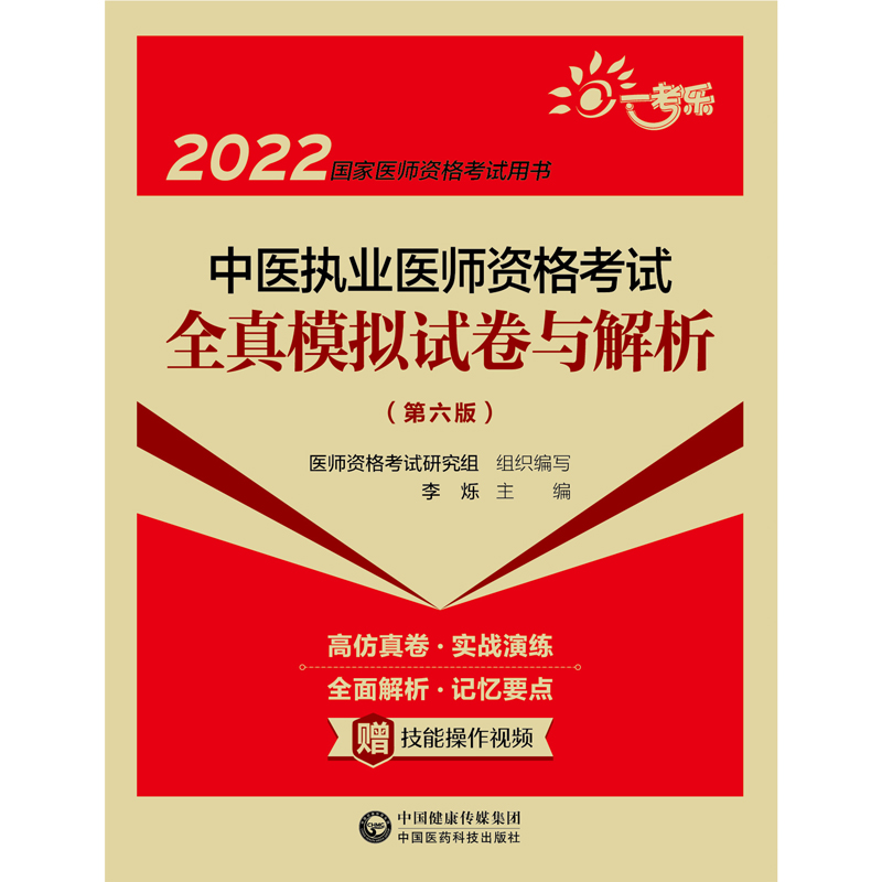 中医执业医师资格考试全真模拟试卷与解析（第六版）（2022国家医师资格考试用书）