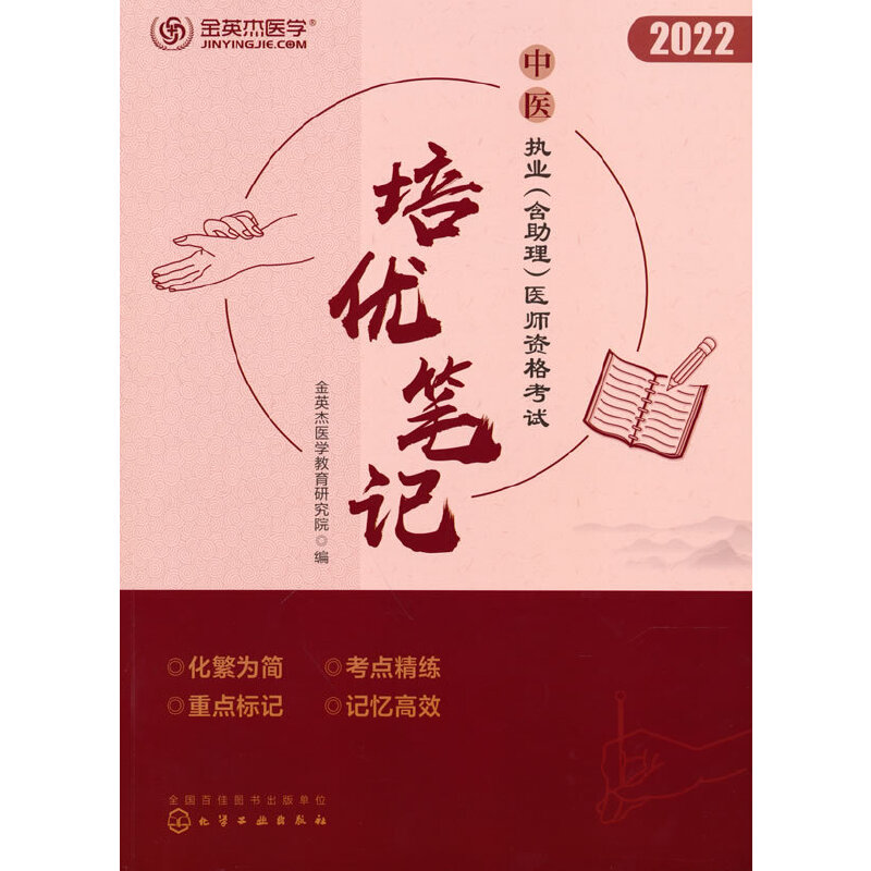 中医执业（含助理）医师资格考试培优笔记