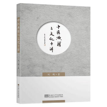 中医典籍与文化十讲