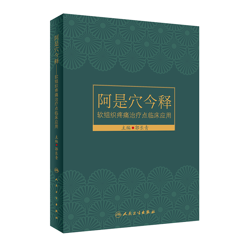 阿是穴今释·软组织疼痛治疗点临床应用