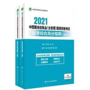 2021中西医结合执业 (含助理) 医师资格考试医学综合高分指南