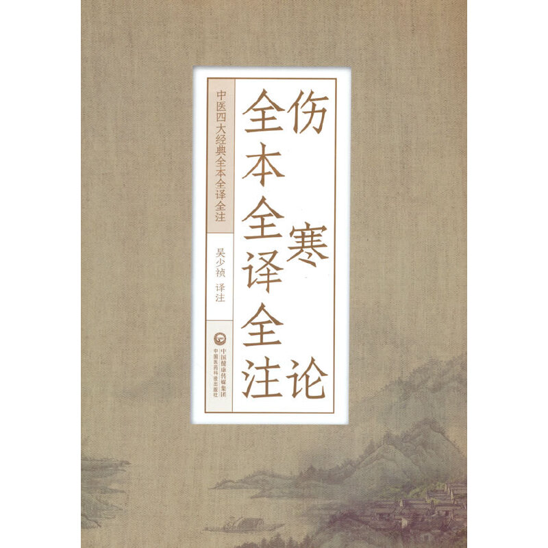 伤寒论全本全译全注（中医四大经典全本全译全注）