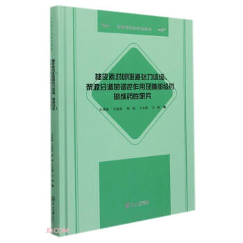 柚皮素对呼吸道张力收缩、浆液分泌的调控作用及肺部给药的成药性研究-中药现代化研究系列