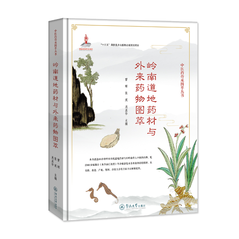 岭南道地药材与外来药物图萃（中医药传承图萃丛书）