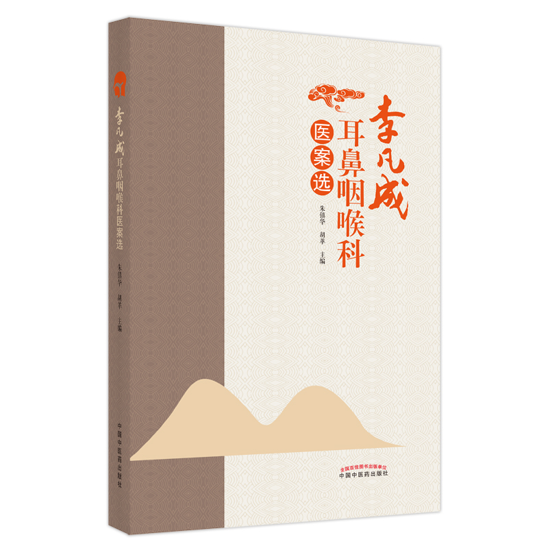 李凡成耳鼻咽喉科医案选