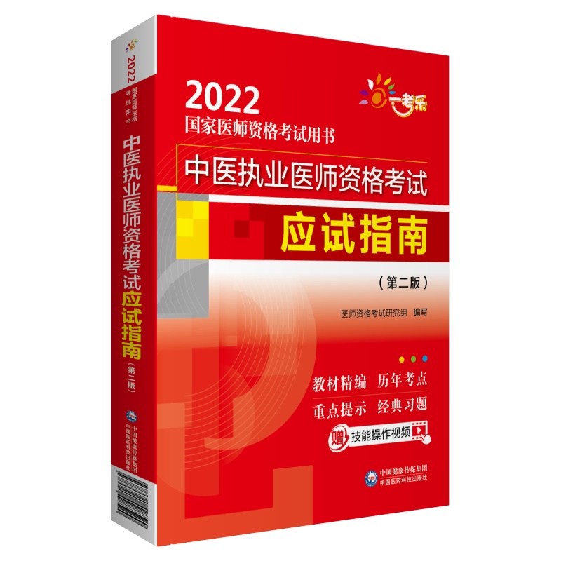 中医执业医师资格考试应试指南（第二版）（2022国家医师资格考试用书）