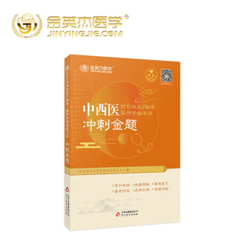 金英杰2021年中西医结合资格考试执业医师冲刺金题职业助理练习题题库试题考前冲刺模拟试卷