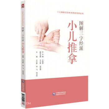 图解三字经小儿推拿技法（小儿推拿流派学术技能传承丛书）