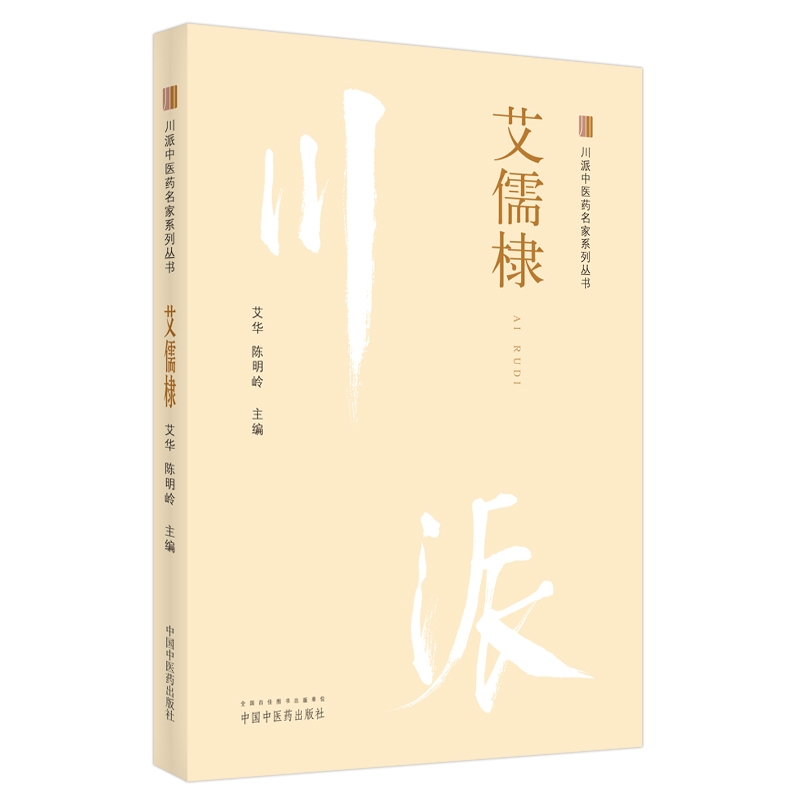 川派中医药名家系列丛书. 艾儒棣